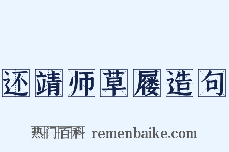 还靖师草屦造句是什么意思的图片